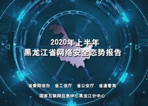 2020年上半年黑龙江省网络安全态势报告发布