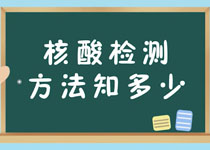 【疫情科普】核酸检测方法知多少？