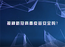 黑龙江省疾控中心专家：建议适合接种人群尽快接种 尽早建立免疫屏障