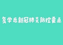 重点来了！复学季到来，这些疫情防控知识点你知道吗？