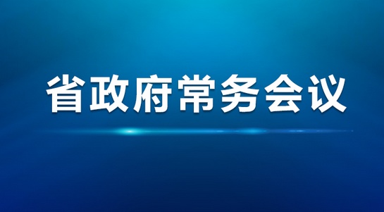 梁惠玲主持召开省政府常务会议