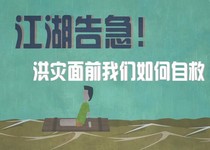 洪灾面前，正确的“第一反应”是什么？