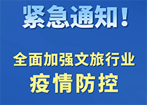 紧急通知！全面加强文旅行业疫情防控