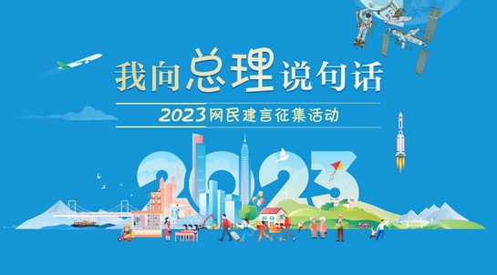 2023“我向总理说句话”网民建言征集活动开始